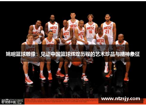 姚明篮球雕像：见证中国篮球辉煌历程的艺术珍品与精神象征
