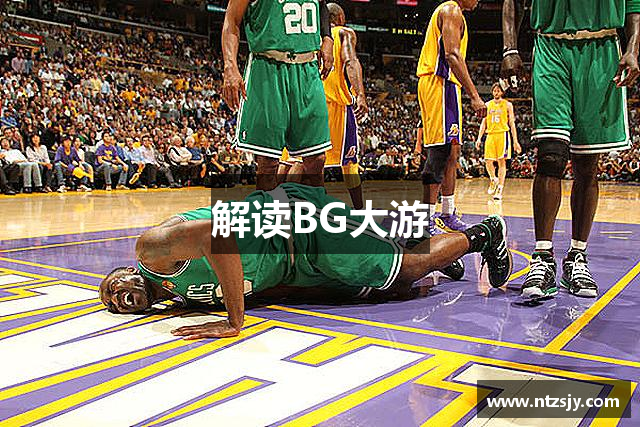 解读BG大游