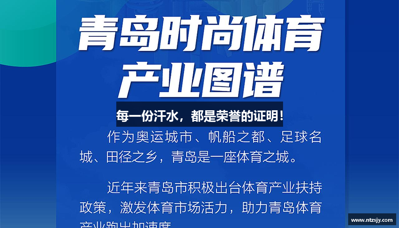 每一份汗水，都是荣誉的证明！